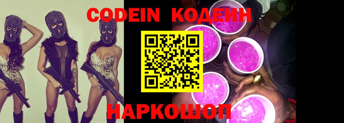 Рубцовск  Codein напиток Lean (лин)  хочу   Вход с VPN  Кодеиновый сироп Lean Purple Drank 