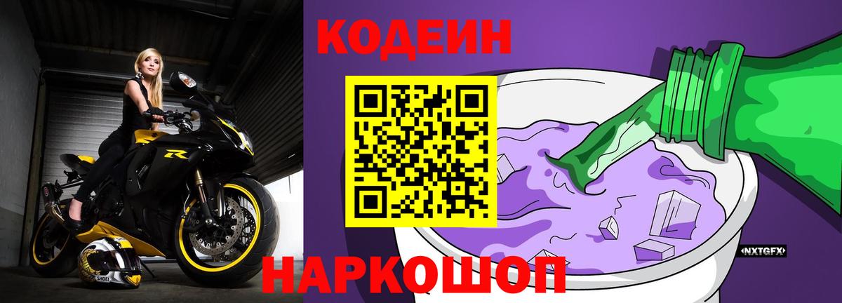 Кодеин напиток Lean (лин) Рубцовск